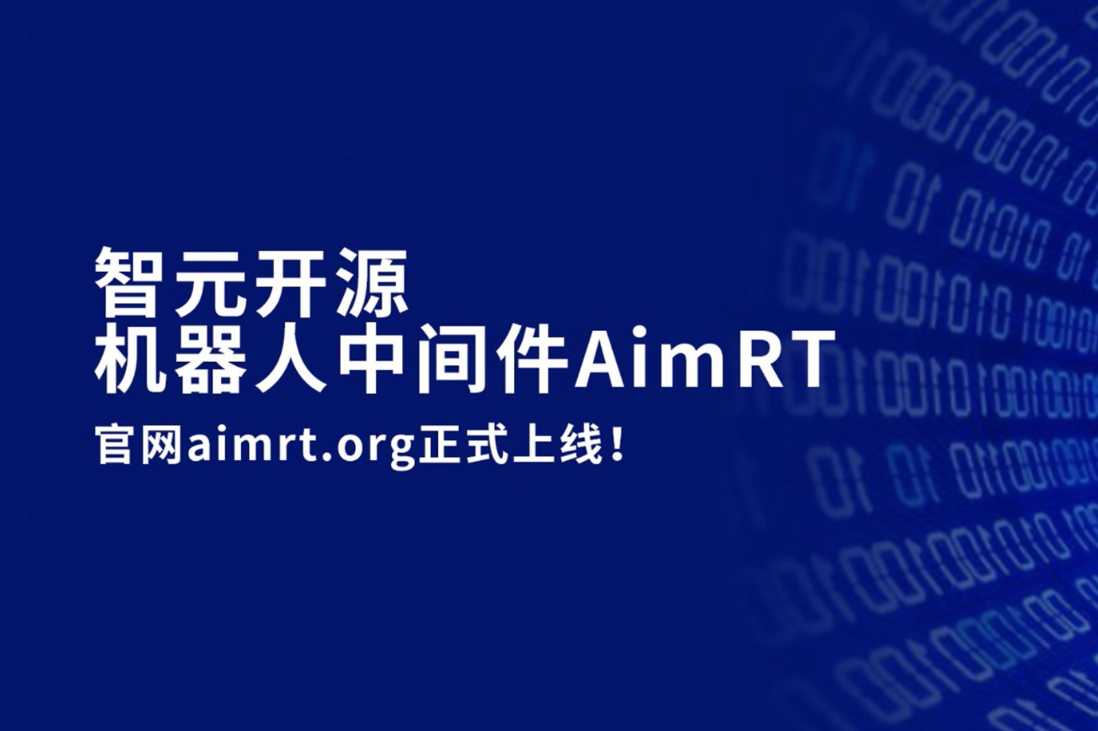 米兰开源机器人中间件AimRT，正式上线！