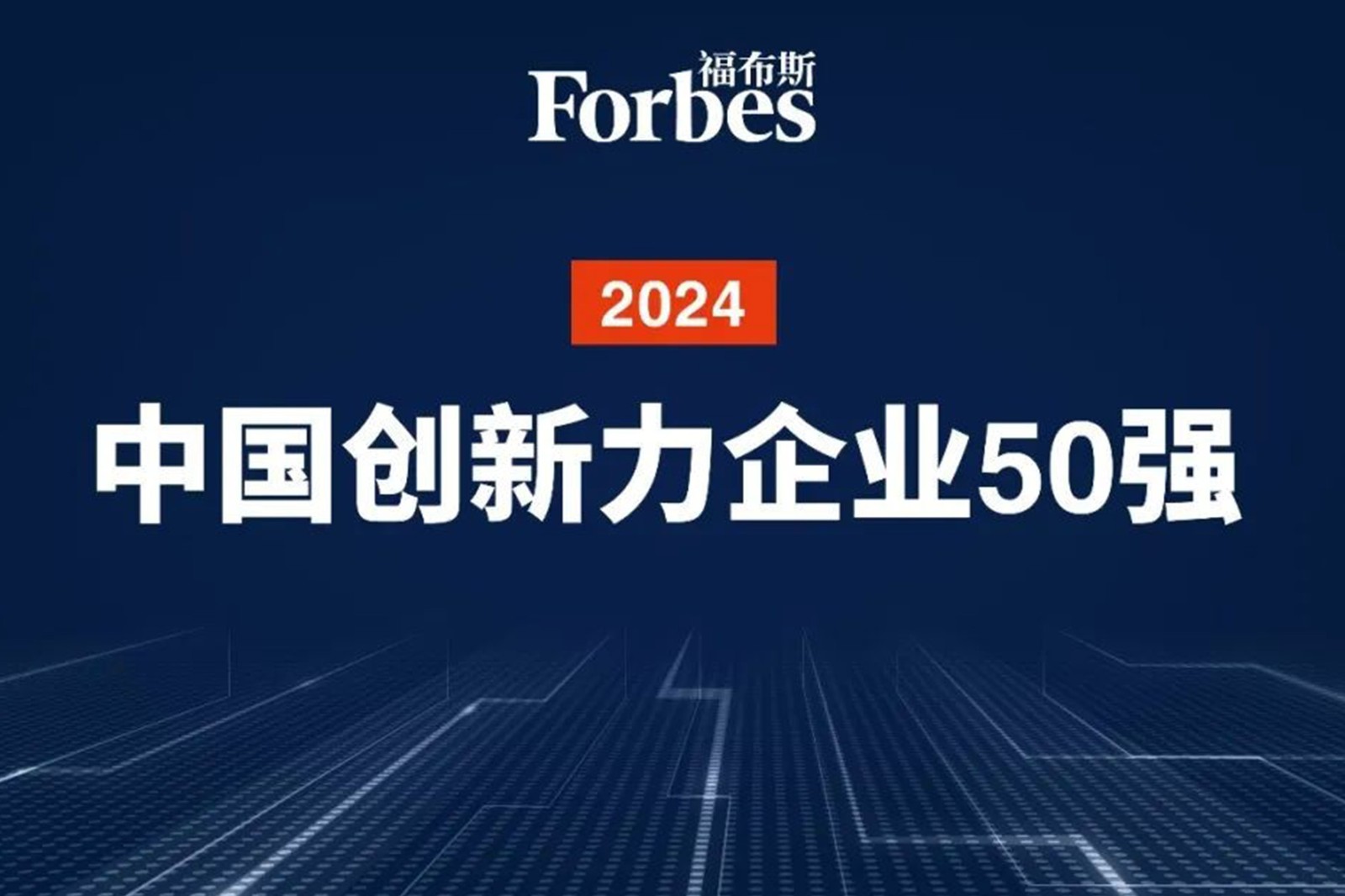 连续两年！米兰机器人再次荣膺2024福布斯中国创新力企业50强
