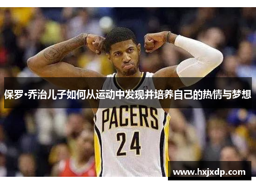 保罗·乔治儿子如何从运动中发现并培养自己的热情与梦想