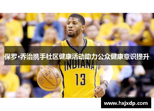 保罗·乔治携手社区健康活动助力公众健康意识提升