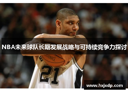 NBA未来球队长期发展战略与可持续竞争力探讨