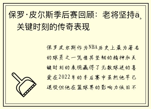 保罗·皮尔斯季后赛回顾：老将坚持与关键时刻的传奇表现