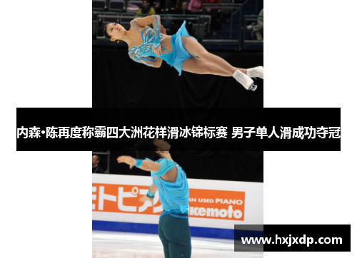 内森·陈再度称霸四大洲花样滑冰锦标赛 男子单人滑成功夺冠