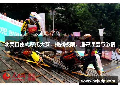 北美自由式摩托大赛：挑战极限，追寻速度与激情
