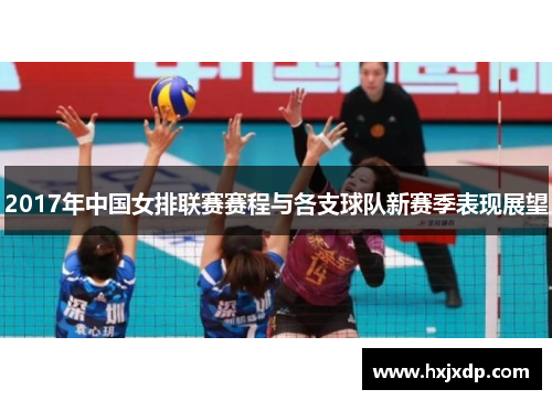 2017年中国女排联赛赛程与各支球队新赛季表现展望