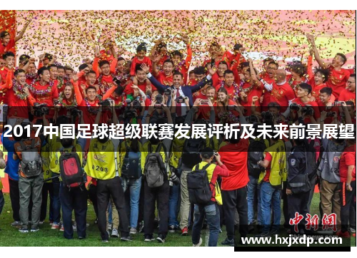 2017中国足球超级联赛发展评析及未来前景展望