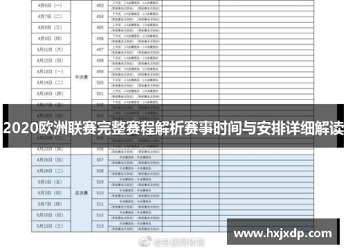 2020欧洲联赛完整赛程解析赛事时间与安排详细解读