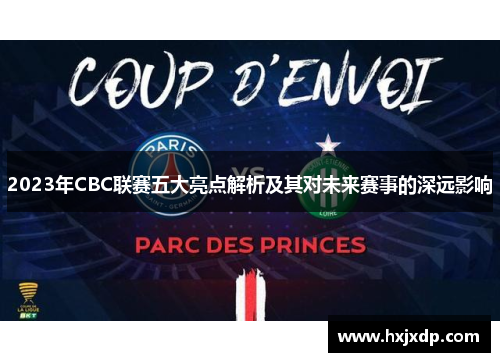 2023年CBC联赛五大亮点解析及其对未来赛事的深远影响