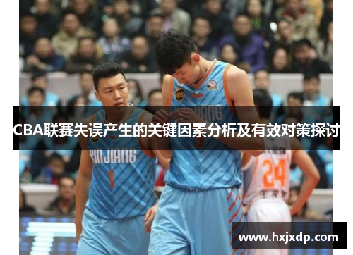 CBA联赛失误产生的关键因素分析及有效对策探讨