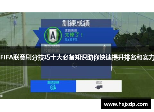 FIFA联赛刷分技巧十大必备知识助你快速提升排名和实力