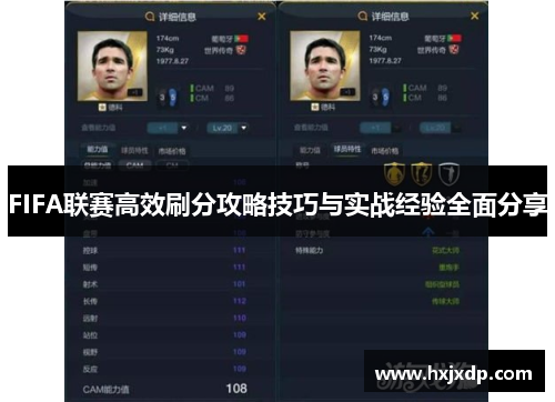 FIFA联赛高效刷分攻略技巧与实战经验全面分享