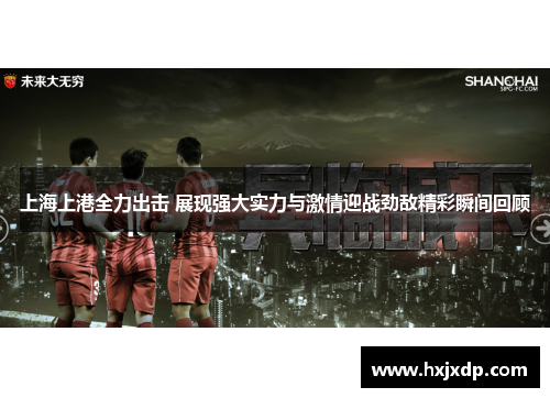 上海上港全力出击 展现强大实力与激情迎战劲敌精彩瞬间回顾