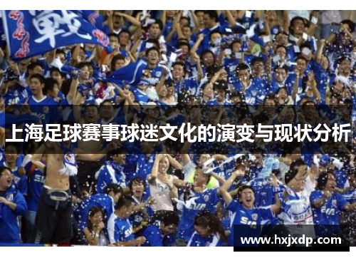 上海足球赛事球迷文化的演变与现状分析