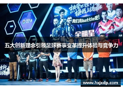五大创新理念引领足球赛事变革提升体验与竞争力