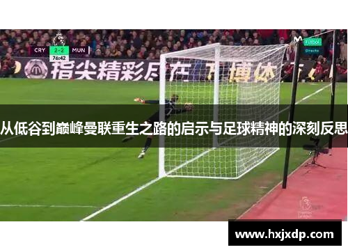 从低谷到巅峰曼联重生之路的启示与足球精神的深刻反思