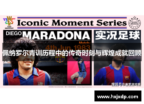 佩纳罗尔青训历程中的传奇时刻与辉煌成就回顾