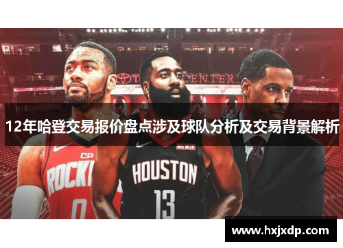 12年哈登交易报价盘点涉及球队分析及交易背景解析