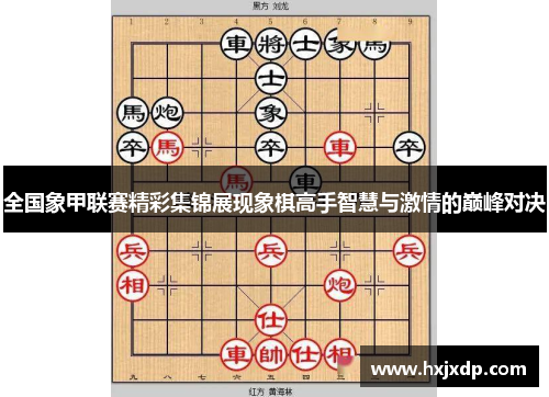 全国象甲联赛精彩集锦展现象棋高手智慧与激情的巅峰对决
