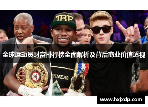 全球运动员财富排行榜全面解析及背后商业价值透视