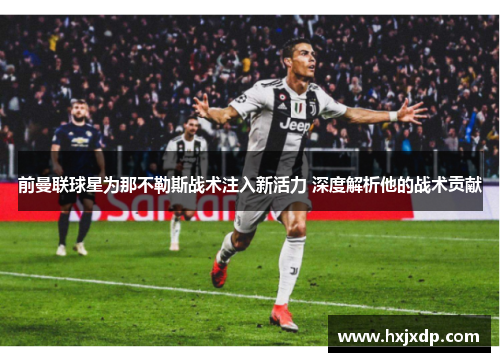 前曼联球星为那不勒斯战术注入新活力 深度解析他的战术贡献