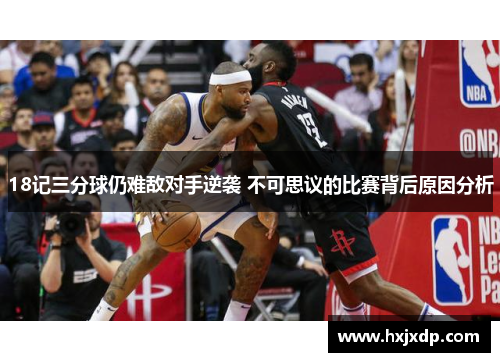 18记三分球仍难敌对手逆袭 不可思议的比赛背后原因分析