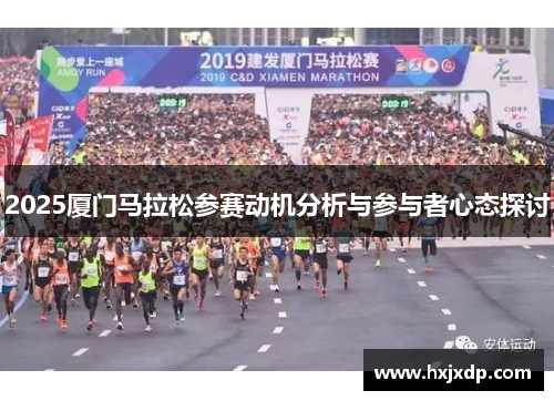 2025厦门马拉松参赛动机分析与参与者心态探讨