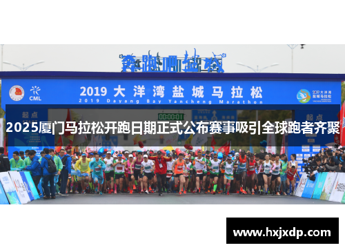 2025厦门马拉松开跑日期正式公布赛事吸引全球跑者齐聚