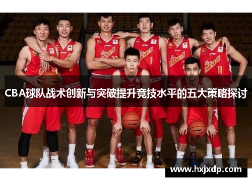 CBA球队战术创新与突破提升竞技水平的五大策略探讨