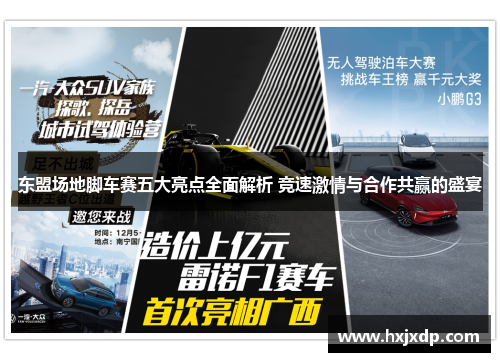 东盟场地脚车赛五大亮点全面解析 竞速激情与合作共赢的盛宴