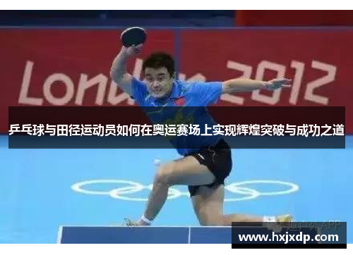 乒乓球与田径运动员如何在奥运赛场上实现辉煌突破与成功之道