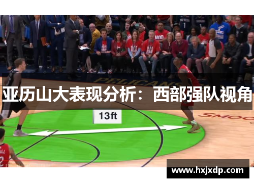 亚历山大表现分析：西部强队视角