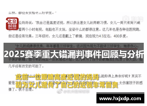 2025赛季重大错漏判事件回顾与分析