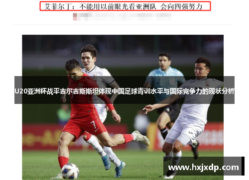 U20亚洲杯战平吉尔吉斯斯坦体现中国足球青训水平与国际竞争力的现状分析