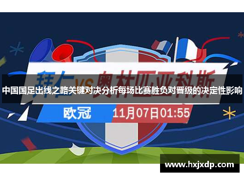 中国国足出线之路关键对决分析每场比赛胜负对晋级的决定性影响