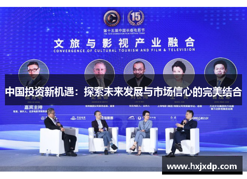 中国投资新机遇：探索未来发展与市场信心的完美结合