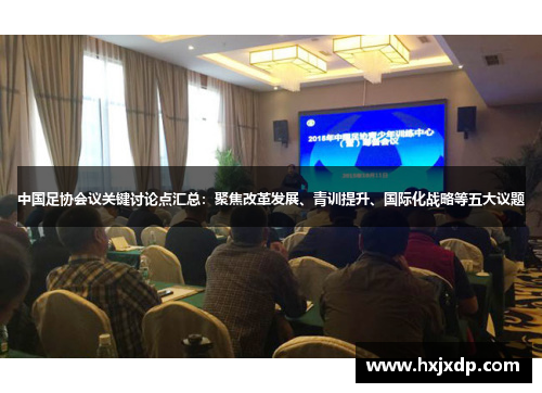 中国足协会议关键讨论点汇总：聚焦改革发展、青训提升、国际化战略等五大议题