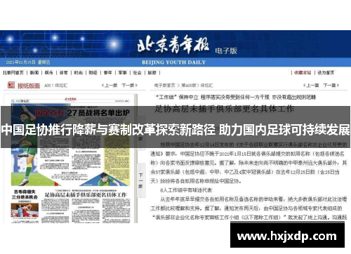 中国足协推行降薪与赛制改革探索新路径 助力国内足球可持续发展