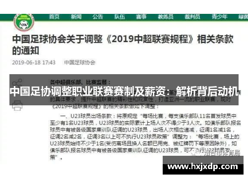 中国足协调整职业联赛赛制及薪资：解析背后动机