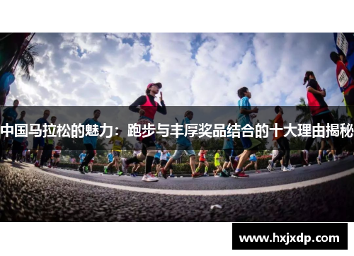 中国马拉松的魅力：跑步与丰厚奖品结合的十大理由揭秘