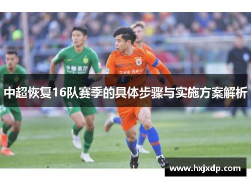 中超恢复16队赛季的具体步骤与实施方案解析