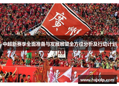 中超新赛季全面准备与发展展望全方位分析及行动计划
