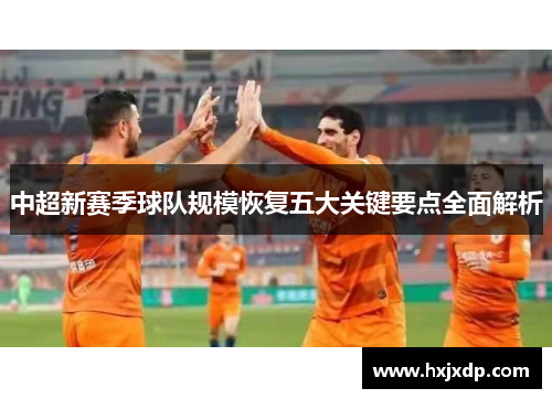 中超新赛季球队规模恢复五大关键要点全面解析