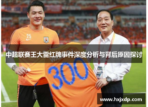 中超联赛王大雷红牌事件深度分析与背后原因探讨