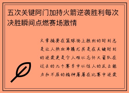 五次关键阿门加持火箭逆袭胜利每次决胜瞬间点燃赛场激情