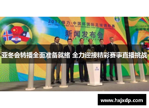 亚冬会转播全面准备就绪 全力迎接精彩赛事直播挑战