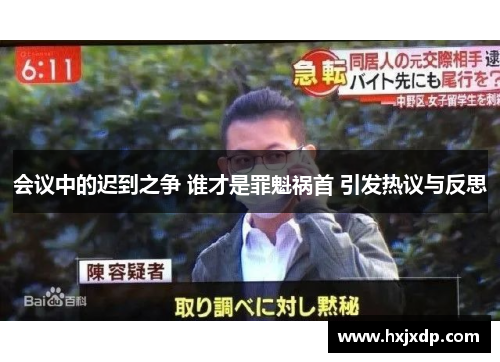 会议中的迟到之争 谁才是罪魁祸首 引发热议与反思