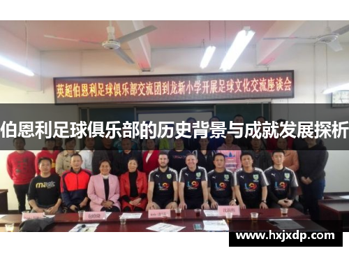 伯恩利足球俱乐部的历史背景与成就发展探析