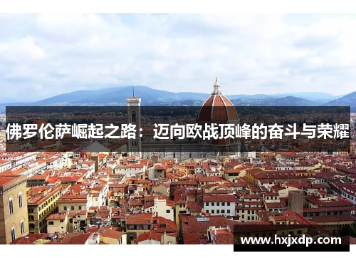 佛罗伦萨崛起之路：迈向欧战顶峰的奋斗与荣耀