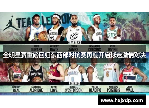 全明星赛重磅回归东西部对抗赛再度开启球迷激情对决