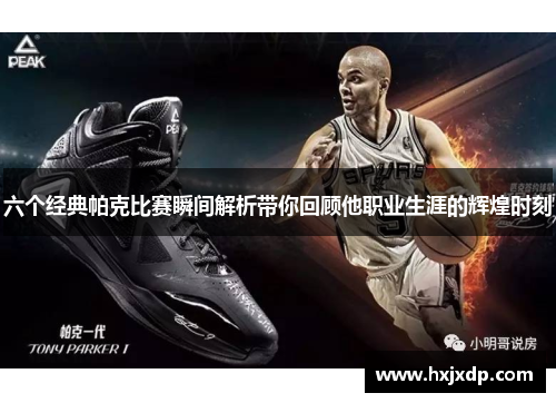 六个经典帕克比赛瞬间解析带你回顾他职业生涯的辉煌时刻